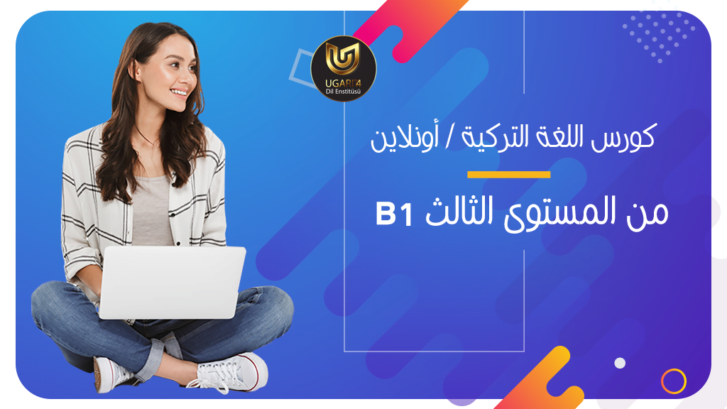 اللغة التركية المستوى الثالث B1 منهاج جامعة اسطنبول