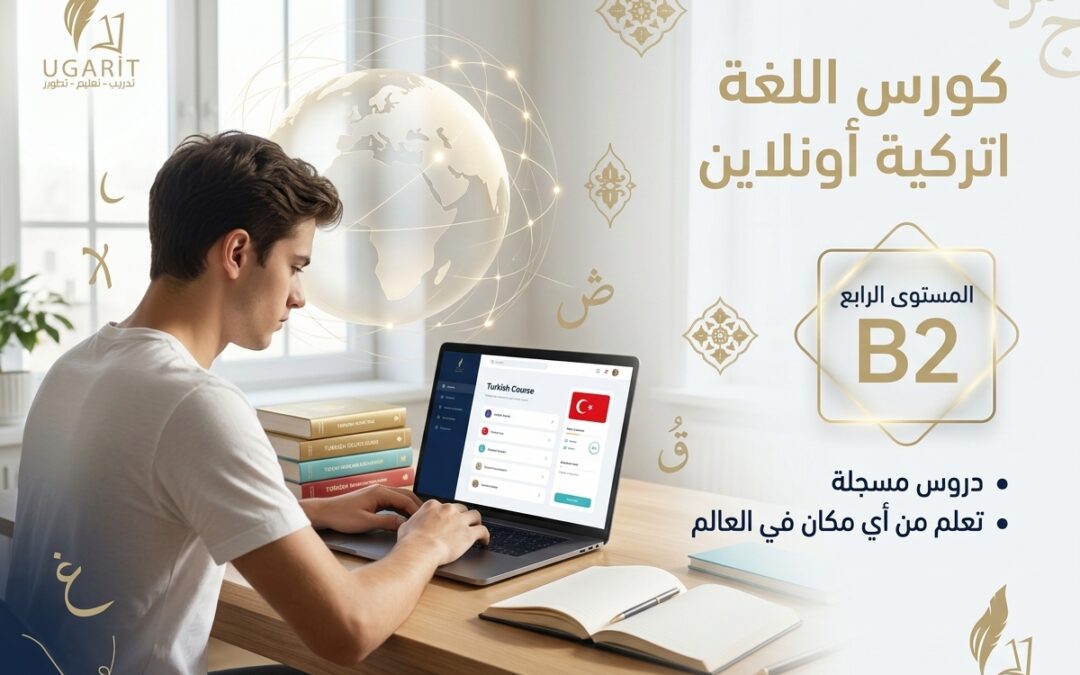 كورس تعليم اللغة التركية أونلاين المستوى الرابع B2 وفق منهاج يونس إيمره