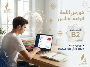 كورس تعليم اللغة التركية أونلاين المستوى الرابع B2 وفق منهاج يونس إيمره