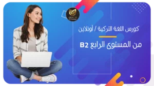 كورس تعليم اللغة التركية أونلاين المستوى الرابع B2 منهاج جامعة اسطنبول