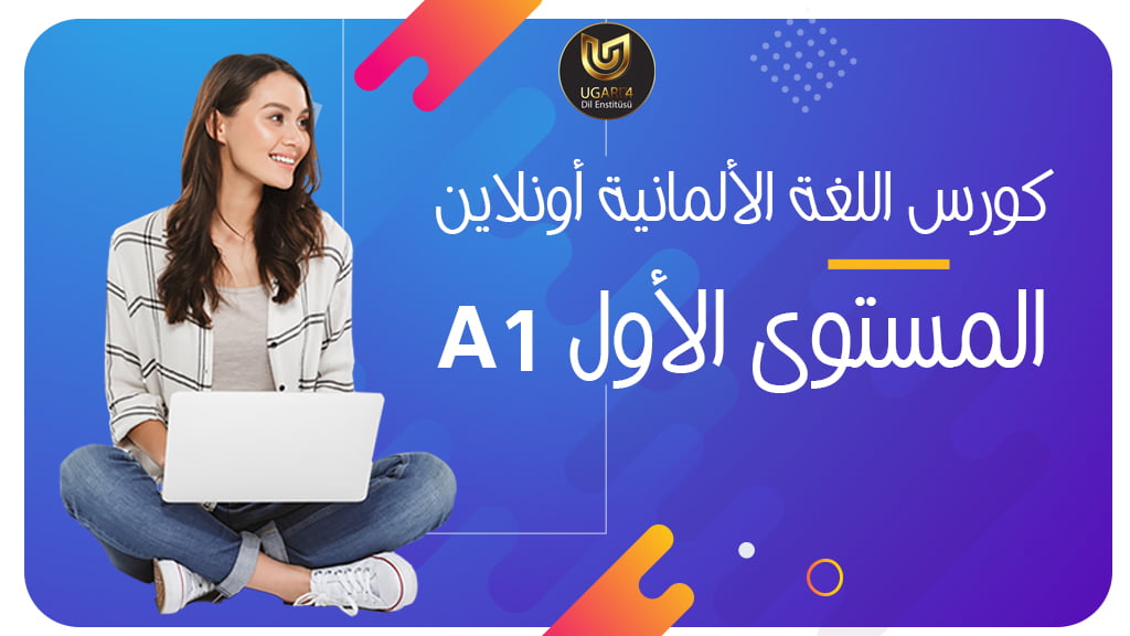 كورس تعليم اللغة الألمانية أونلاين المستوى الأول A1