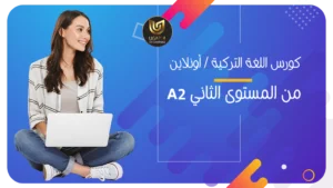 اللغة التركية المستوى الثاني A2 منهاج جامعة اسطنبول