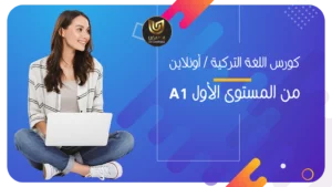 اللغة التركية المستوى الأول أونلاين A1 منهاج جامعة اسطنبول