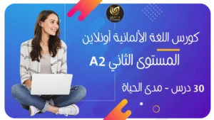 كورس تعليم اللغة الألمانية أونلاين المستوى الثاني