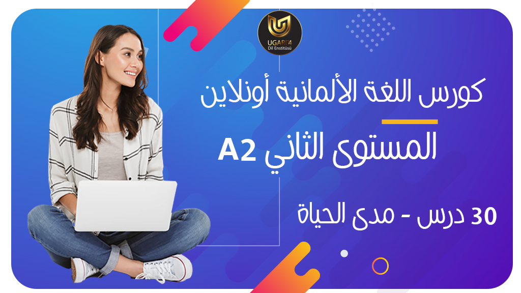 كورس تعليم اللغة الألمانية أونلاين المستوى الثاني