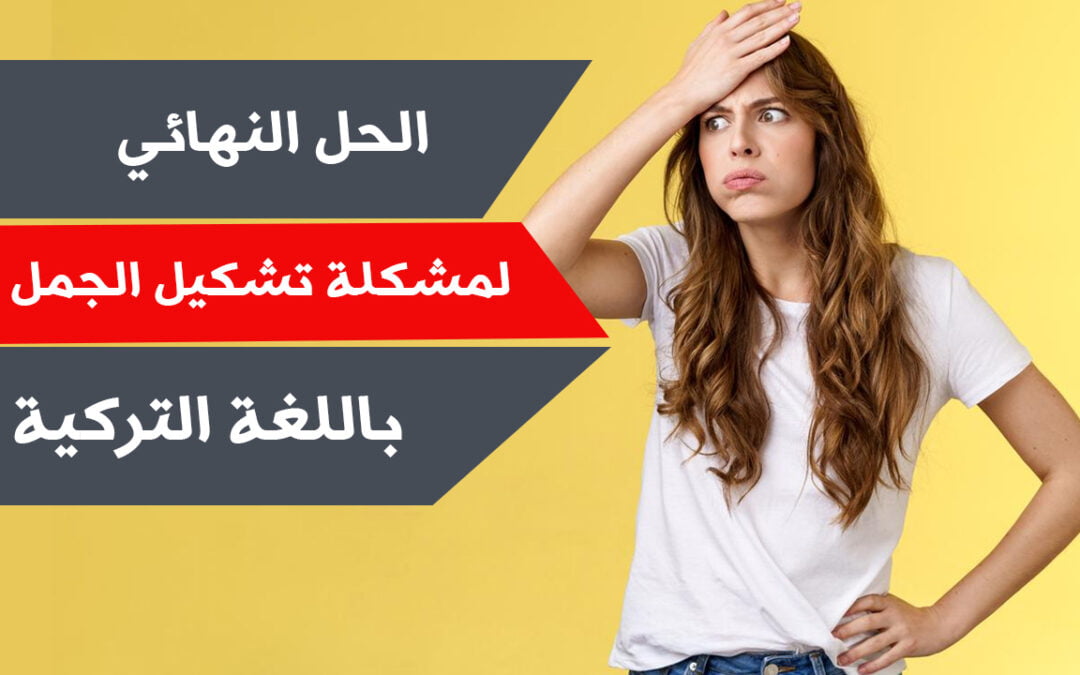 الحل النهائي لمشكلة تشكيل الجملة باللغة التركية