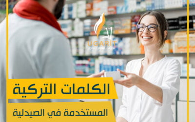 كلمات تركية في الصيدلية | الكلمات التركية الأكثر استخداما في الصيدلية