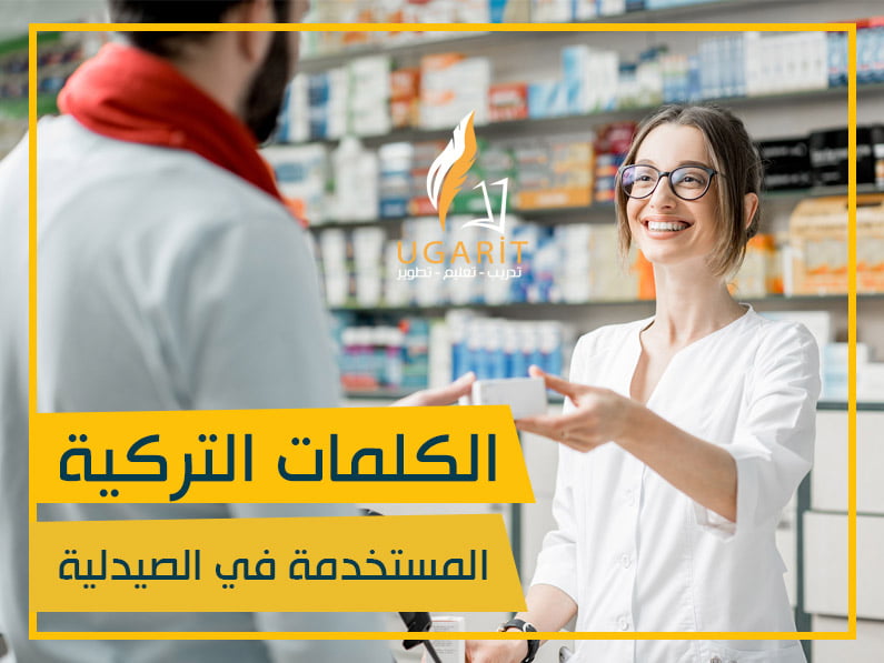 كلمات تركية في الصيدلية | الكلمات التركية الأكثر استخداما في الصيدلية