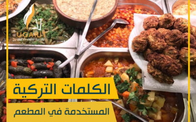 كلمات تركية في المطعم مترجمة للعربية و الإنكليزية | مطاعم تركيا