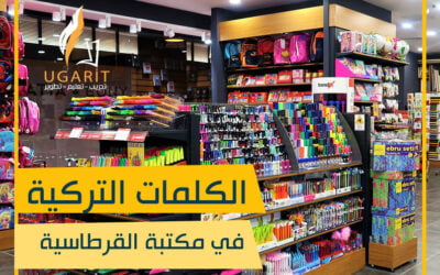 قرطاسية وكلمات مدرسية باللغة التركية | مفردات القرطاسية باللغة التركية