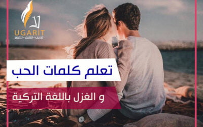 تعلم كلمات الحب باللغة التركية