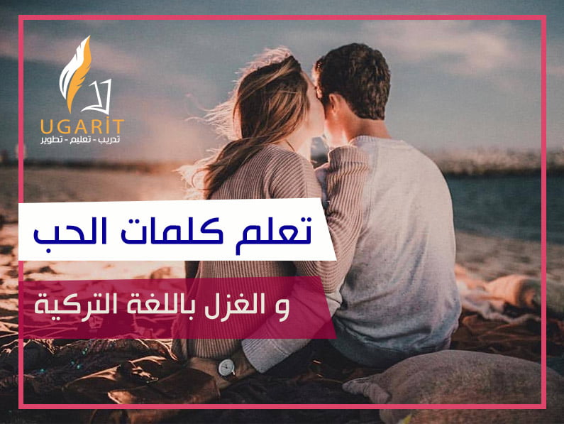 تعلم كلمات الحب باللغة التركية