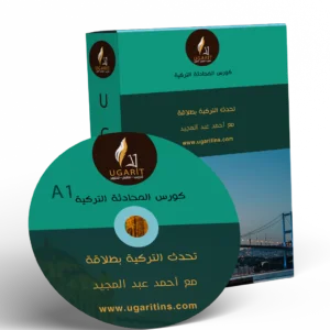 كورس القراءة والمحادثة باللغة التركية للمبتدئين A1
