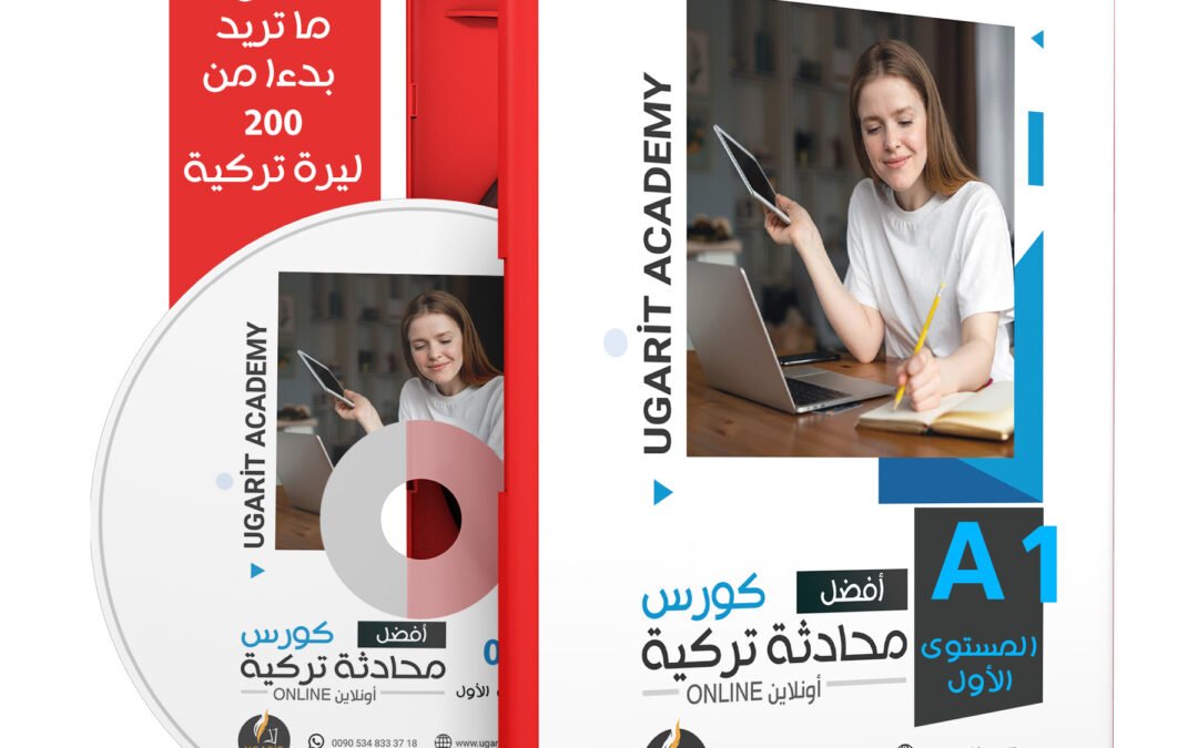 كورس اللغة التركية المستوى الأول A1 – وفق منهاج Yedi iklim