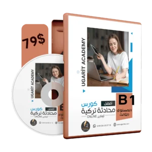 كورس اللغة التركية المستوى الثالث B1 – وفق منهاج Yedi iklim