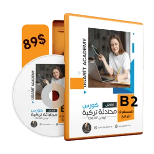 كورس تعليم اللغة التركية أونلاين المستوى الرابع B2 وفق منهاج يونس إيمره