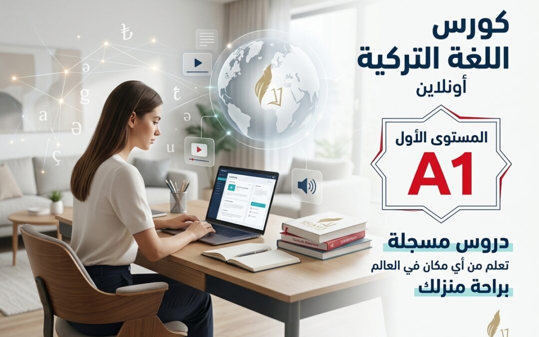 كورس اللغة التركية المستوى الأول A1 – وفق منهاج Yedi iklim