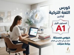 كورس اللغة التركية المستوى الأول A1 – وفق منهاج Yedi iklim