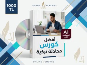كورس اللغة التركية المستوى الأول A1 – وفق منهاج Yedi iklim