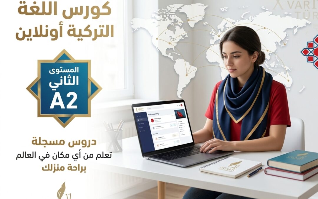 كورس اللغة التركية المستوى الثاني – وفق منهاج Yedi iklim