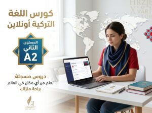 كورس اللغة التركية المستوى الثاني – وفق منهاج Yedi iklim