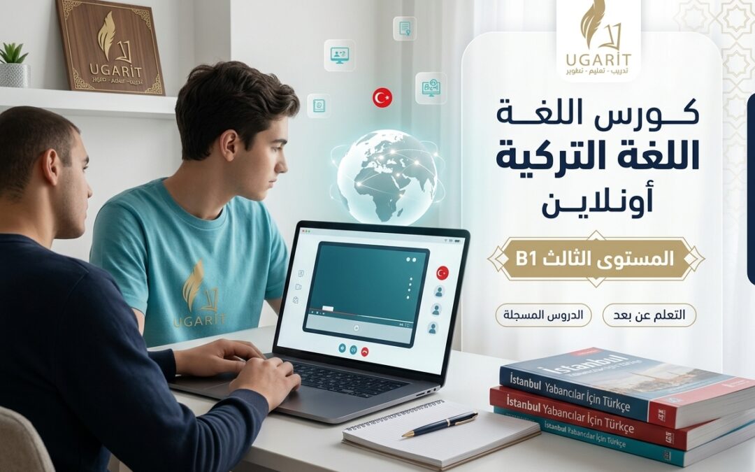 كورس اللغة التركية المستوى الثالث B1 – وفق منهاج Yedi iklim