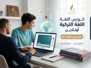 كورس اللغة التركية المستوى الثالث B1 – وفق منهاج Yedi iklim