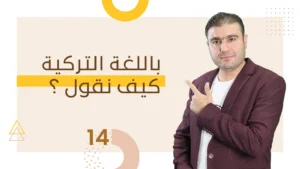 جمل وعبارات وقوالب جاهزة شائعة الاستخدام في الشارع التركي