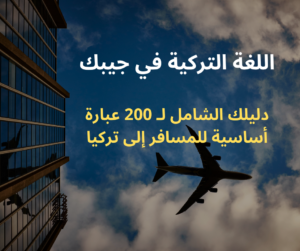 دليلك الشامل لـ 200 عبارة أساسية للمسافر إلى تركيا