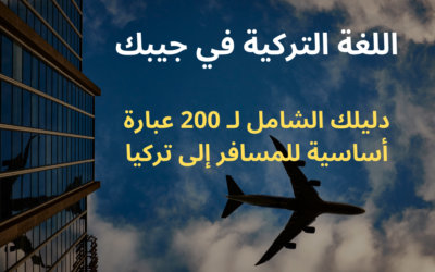 اللغة التركية في جيبك: دليلك الشامل لـ 200 عبارة أساسية للمسافر إلى تركيا