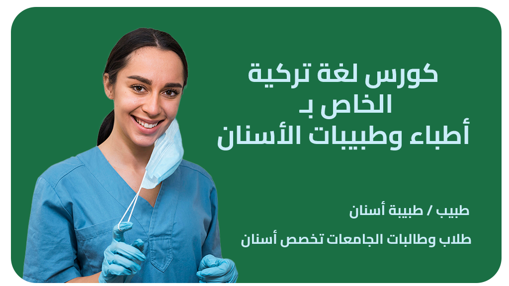 كورس اللغة التركية الخاص بأطباء الأسنان